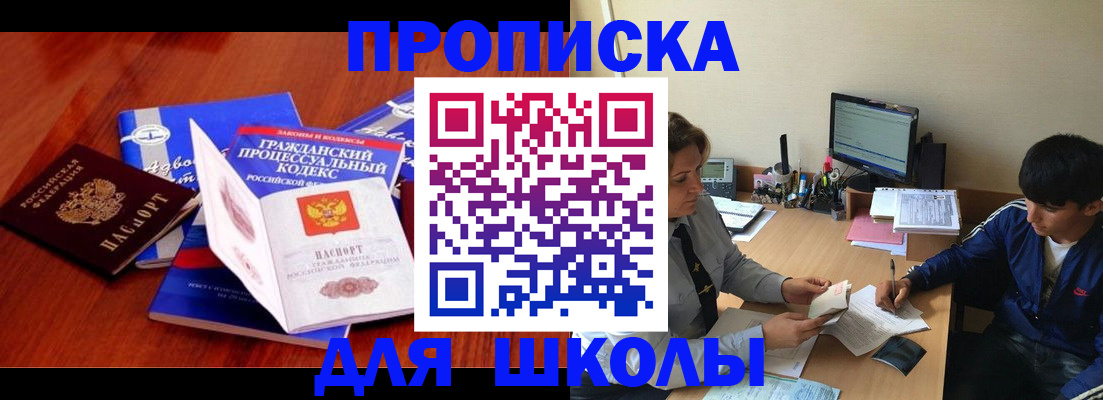 прописка для школы в Чите